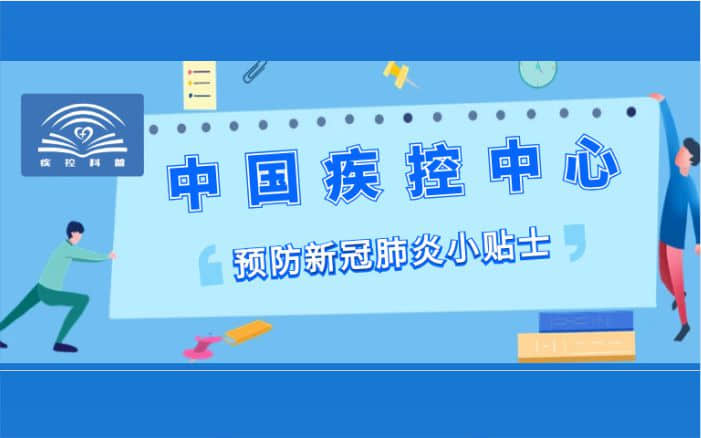 中國(guó)疾控中心：預防新冠肺炎小貼士