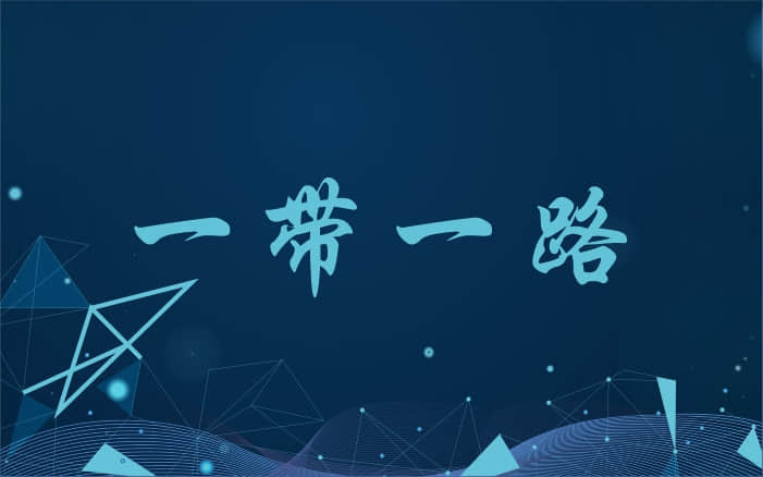 威肯咨詢視點：“一帶一路(lù)”國(guó)家戰略給中國(guó)企業帶來(lái)的機(jī)遇和挑戰